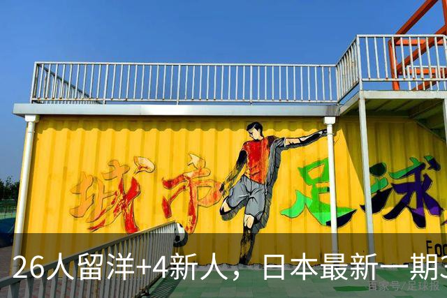 26人留洋+4新人，日本最新一期31人名单：佐野海舟、铃木彩艳领衔
